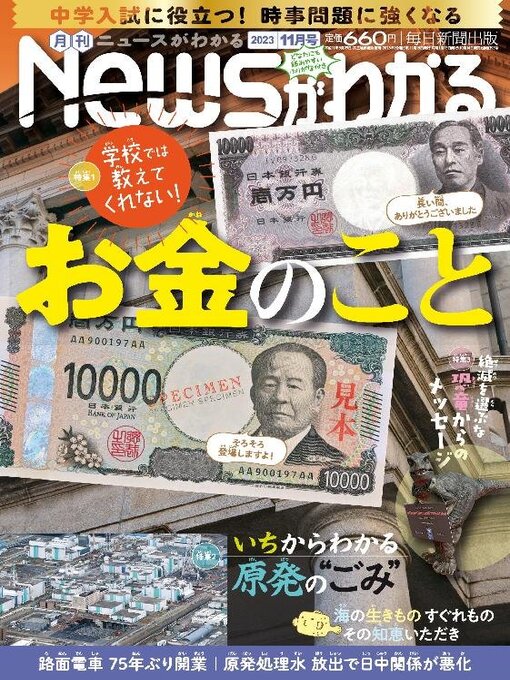 Title details for 月刊ニュースがわかる by MAINICHI SHIMBUN PUBLISHING INC. - Available